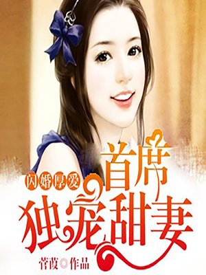 cover image of 闪婚厚爱：首席独宠甜妻 (Impulse Marriage)